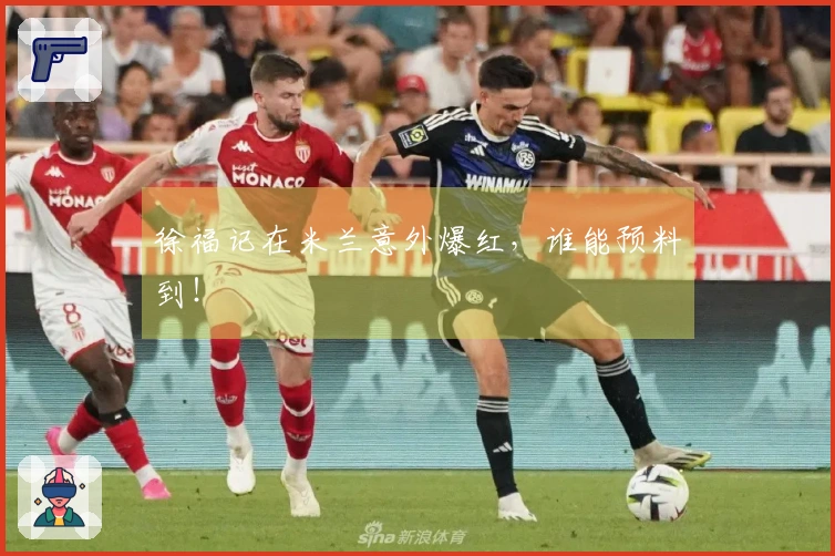 徐福记在米兰意外爆红，谁能预料到！