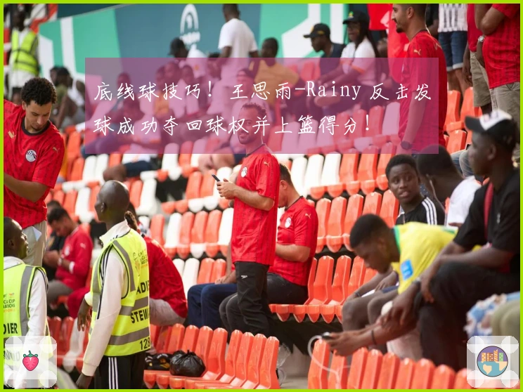 底线球技巧！王思雨-Rainy 反击发球成功夺回球权并上篮得分！