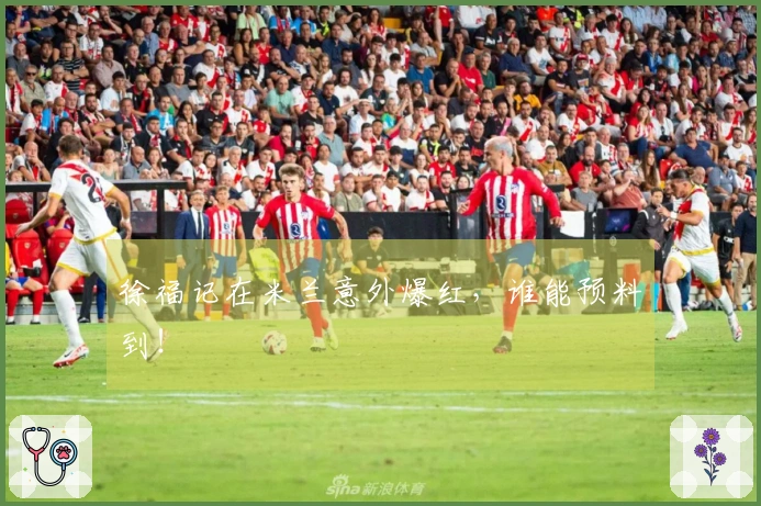 徐福记在米兰意外爆红，谁能预料到！