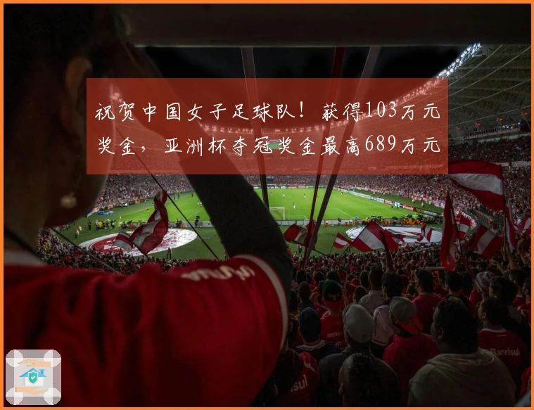 祝贺中国女子足球队！获得103万元奖金，亚洲杯夺冠奖金最高689万元，亚足联引发争议