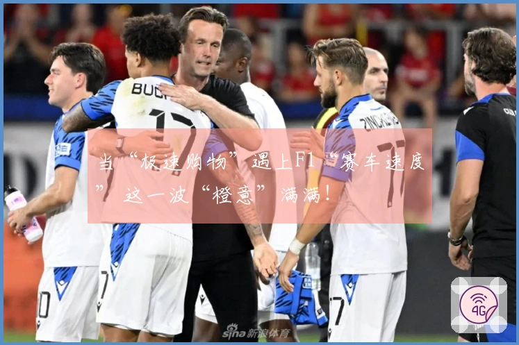 当“极速购物”遇上F1“赛车速度” 这一波“橙意”满满！