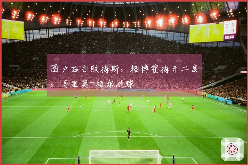 图卢兹击败梅斯，格博霍梅开二度，马里奥-绍尔进球
