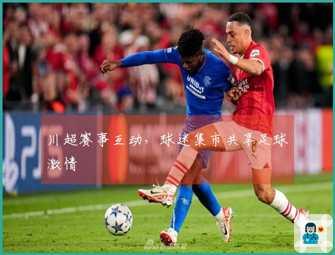 川超赛事互动，球迷集市共享足球激情