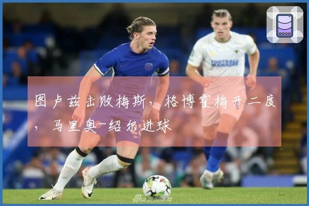 图卢兹击败梅斯，格博霍梅开二度，马里奥-绍尔进球